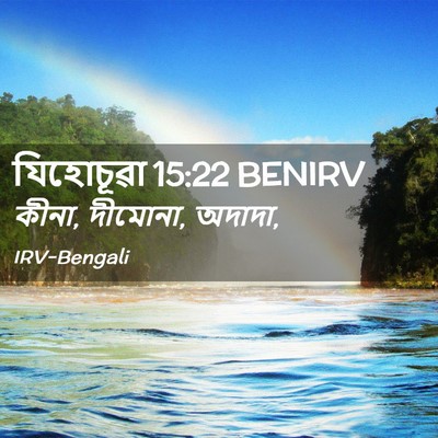 Picture 02 - যিহোচূৱা 15:22 BENIRV - কীনা, দীমোনা, - Bible Verse Picture