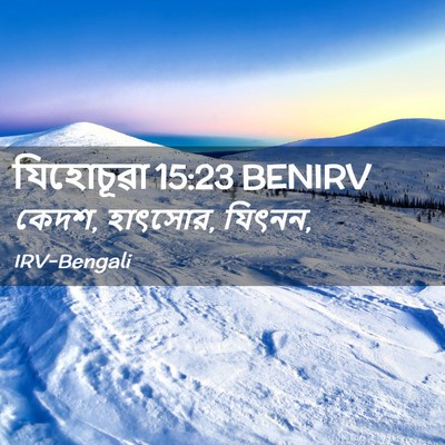 Picture 02 - যিহোচূৱা 15:23 BENIRV - কেদশ, হাৎসোর, - Bible Verse Picture