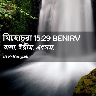 Picture 02 - যিহোচূৱা 15:29 BENIRV - বালা, ইয়ীম, - Bible Verse Picture