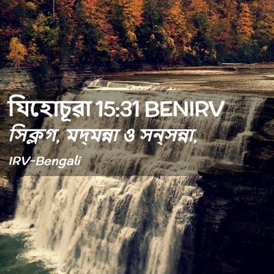Picture 02 - যিহোচূৱা 15:31 BENIRV - সিক্লগ, মদ্‌মন্না - Bible Verse Picture
