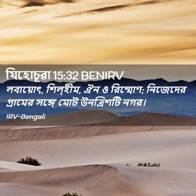 Picture 02 - যিহোচূৱা 15:32 BENIRV - লবায়োৎ, শিল্‌হীম, - Bible Verse Picture