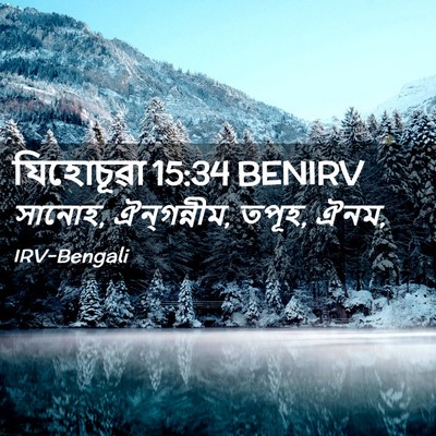 Picture 02 - যিহোচূৱা 15:34 BENIRV - সানোহ, ঐন্‌গন্নীম, - Bible Verse Picture