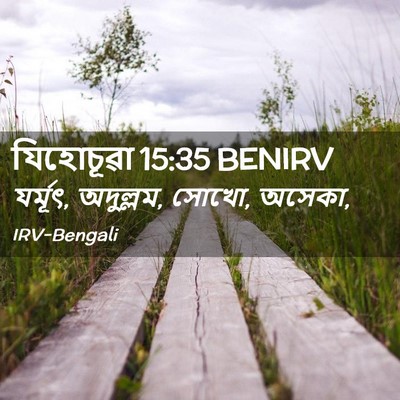 Picture 02 - যিহোচূৱা 15:35 BENIRV - যর্মূৎ, অদুল্লম, - Bible Verse Picture