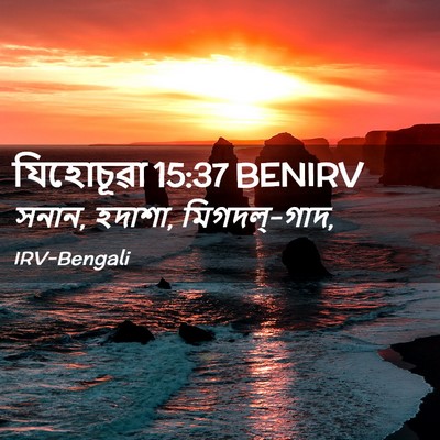 Picture 02 - যিহোচূৱা 15:37 BENIRV - সনান, হদাশা, - Bible Verse Picture