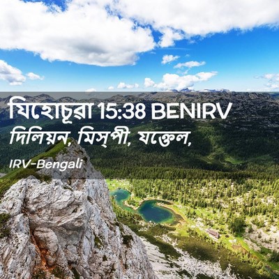 Picture 02 - যিহোচূৱা 15:38 BENIRV - দিলিয়ন, মিস্‌পী, - Bible Verse Picture