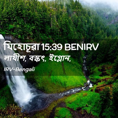 Picture 02 - যিহোচূৱা 15:39 BENIRV - লাখীশ, বস্কৎ, - Bible Verse Picture