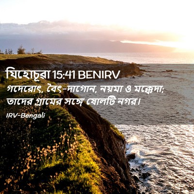Picture 02 - যিহোচূৱা 15:41 BENIRV - গদেরোৎ, বৈৎ-দাগোন, - Bible Verse Picture