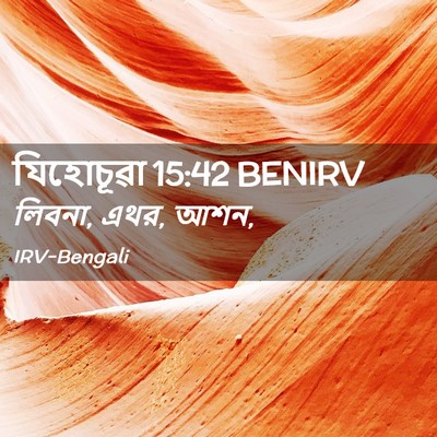 Picture 02 - যিহোচূৱা 15:42 BENIRV - লিবনা, এথর, - Bible Verse Picture