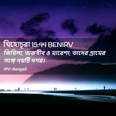 Picture 02 - যিহোচূৱা 15:44 BENIRV - কিয়িলা, অকষীব ও - Bible Verse Picture