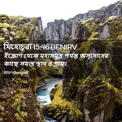 Picture 02 - যিহোচূৱা 15:46 BENIRV - ইক্রোণ থেকে - Bible Verse Picture