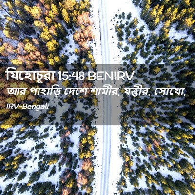 Picture 02 - যিহোচূৱা 15:48 BENIRV - আর পাহাড়ি দেশে - Bible Verse Picture