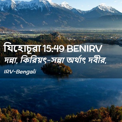 Picture 02 - যিহোচূৱা 15:49 BENIRV - দন্না, - Bible Verse Picture