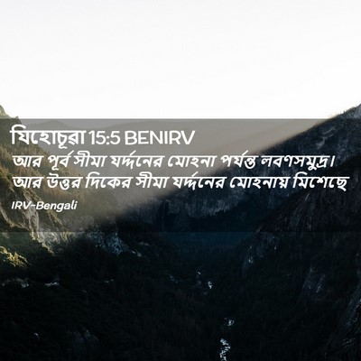 Picture 02 - যিহোচূৱা 15:5 BENIRV - আর পূর্ব সীমা - Bible Verse Picture