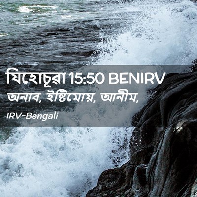 Picture 02 - যিহোচূৱা 15:50 BENIRV - অনাব, ইষ্টিমোয়, - Bible Verse Picture