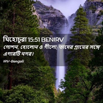 Picture 02 - যিহোচূৱা 15:51 BENIRV - গোশন, হোলোন ও গীলো; - Bible Verse Picture