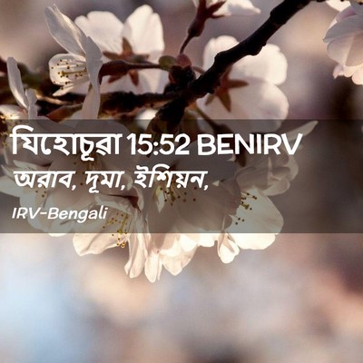 Picture 02 - যিহোচূৱা 15:52 BENIRV - অরাব, দূমা, - Bible Verse Picture