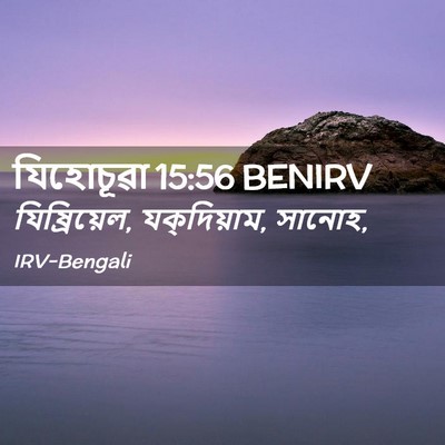 Picture 02 - যিহোচূৱা 15:56 BENIRV - যিষ্রিয়েল, - Bible Verse Picture