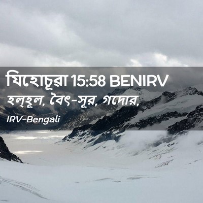 Picture 02 - যিহোচূৱা 15:58 BENIRV - হল্‌হূল, বৈৎ-সূর, - Bible Verse Picture