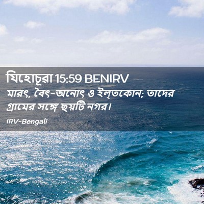 Picture 02 - যিহোচূৱা 15:59 BENIRV - মারৎ, বৈৎ-অনোৎ ও - Bible Verse Picture