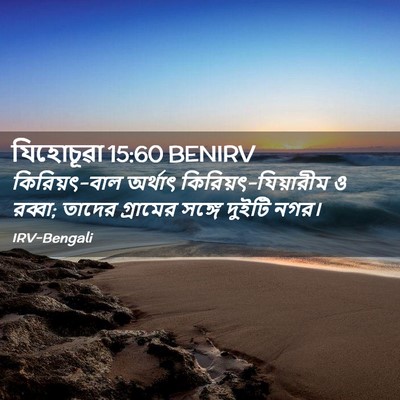 Picture 02 - যিহোচূৱা 15:60 BENIRV - কিরিয়ৎ-বাল - Bible Verse Picture