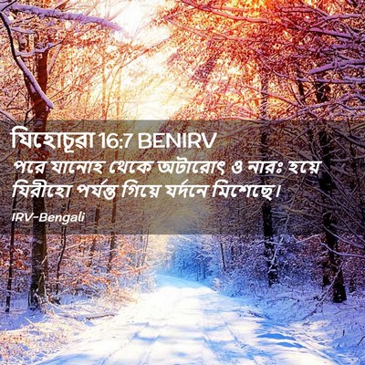 Picture 02 - যিহোচূৱা 16:7 BENIRV - পরে যানোহ থেকে - Bible Verse Picture