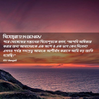 Picture 02 - যিহোচূৱা 17:14 BENIRV - পরে যোষেফের - Bible Verse Picture