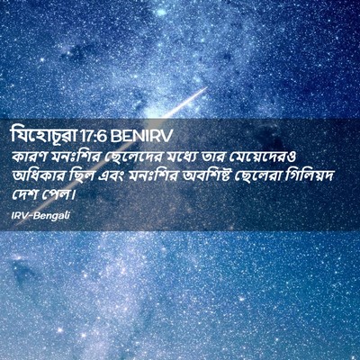 Picture 02 - যিহোচূৱা 17:6 BENIRV - কারণ মনঃশির - Bible Verse Picture