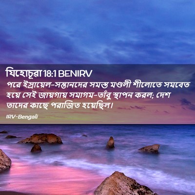 Picture 02 - যিহোচূৱা 18:1 BENIRV - পরে - Bible Verse Picture