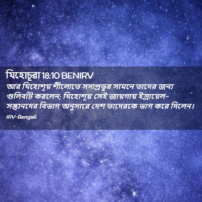 Picture 02 - যিহোচূৱা 18:10 BENIRV - আর যিহোশূয় - Bible Verse Picture