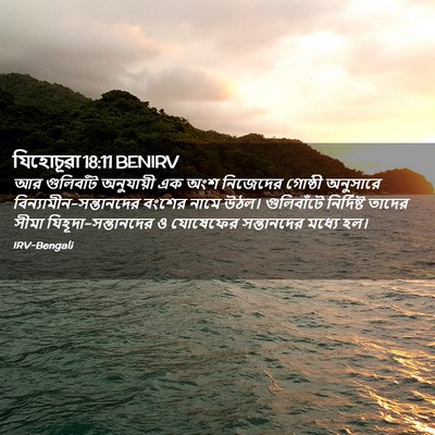 Picture 02 - যিহোচূৱা 18:11 BENIRV - আর গুলিবাঁট - Bible Verse Picture