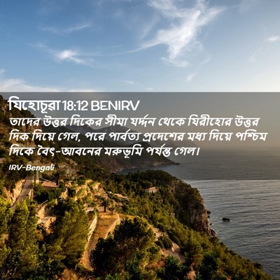 Picture 02 - যিহোচূৱা 18:12 BENIRV - তাদের উত্তর দিকের - Bible Verse Picture