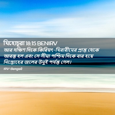 Picture 02 - যিহোচূৱা 18:15 BENIRV - আর দক্ষিণ দিকে - Bible Verse Picture