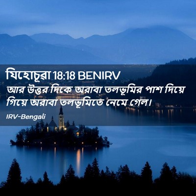 Picture 02 - যিহোচূৱা 18:18 BENIRV - আর উত্তর দিকে - Bible Verse Picture