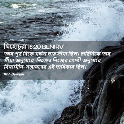 Picture 02 - যিহোচূৱা 18:20 BENIRV - আর পূর্ব দিকে - Bible Verse Picture