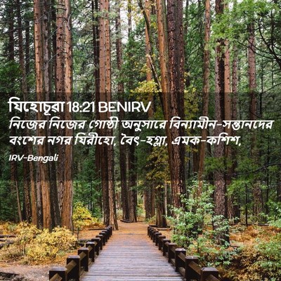 Picture 02 - যিহোচূৱা 18:21 BENIRV - নিজের নিজের - Bible Verse Picture
