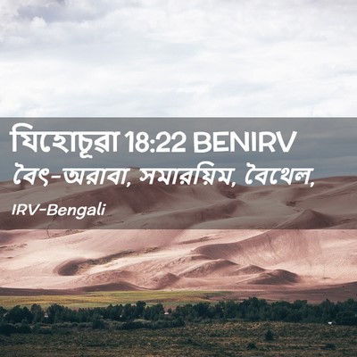 Picture 02 - যিহোচূৱা 18:22 BENIRV - বৈৎ-অরাবা, - Bible Verse Picture
