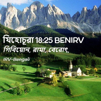 Picture 02 - যিহোচূৱা 18:25 BENIRV - গিবিয়োন, রামা, - Bible Verse Picture