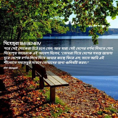 Picture 02 - যিহোচূৱা 18:8 BENIRV - পরে সেই লোকেরা উঠে - Bible Verse Picture