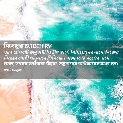 Picture 02 - যিহোচূৱা 19:1 BENIRV - আর গুলিবাঁট - Bible Verse Picture