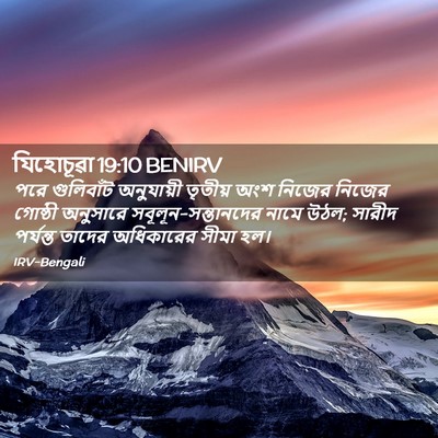 Picture 02 - যিহোচূৱা 19:10 BENIRV - পরে গুলিবাঁট - Bible Verse Picture