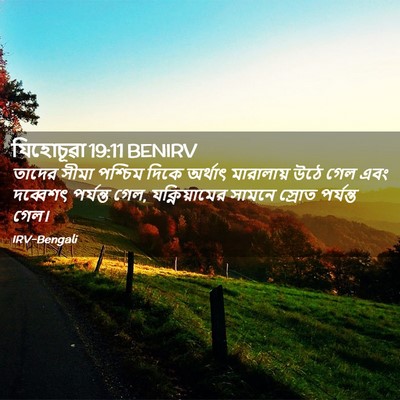 Picture 02 - যিহোচূৱা 19:11 BENIRV - তাদের সীমা পশ্চিম - Bible Verse Picture