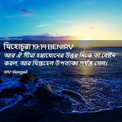Picture 02 - যিহোচূৱা 19:14 BENIRV - আর ঐ সীমা - Bible Verse Picture