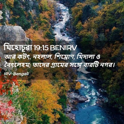 Picture 02 - যিহোচূৱা 19:15 BENIRV - আর কটৎ, নহলাল, - Bible Verse Picture
