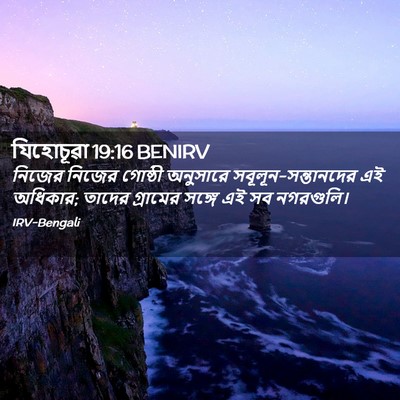 Picture 02 - যিহোচূৱা 19:16 BENIRV - নিজের নিজের - Bible Verse Picture