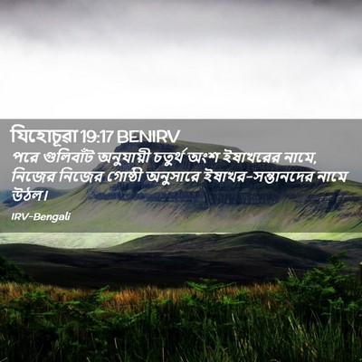 Picture 02 - যিহোচূৱা 19:17 BENIRV - পরে গুলিবাঁট - Bible Verse Picture