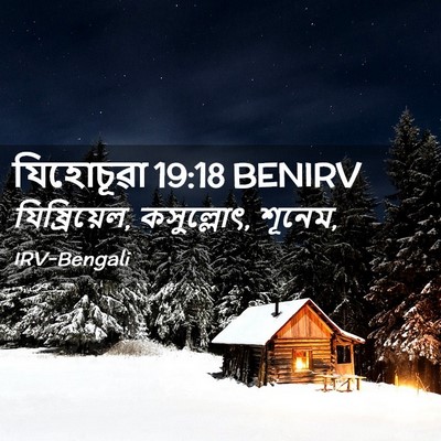 Picture 02 - যিহোচূৱা 19:18 BENIRV - যিষ্রিয়েল, - Bible Verse Picture