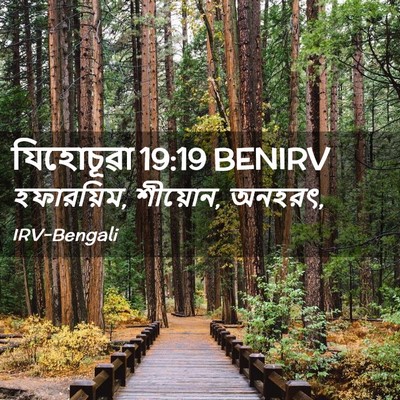 Picture 02 - যিহোচূৱা 19:19 BENIRV - হফারয়িম, শীয়োন, - Bible Verse Picture