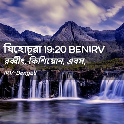 Picture 02 - যিহোচূৱা 19:20 BENIRV - রব্বীৎ, কিশিয়োন, - Bible Verse Picture