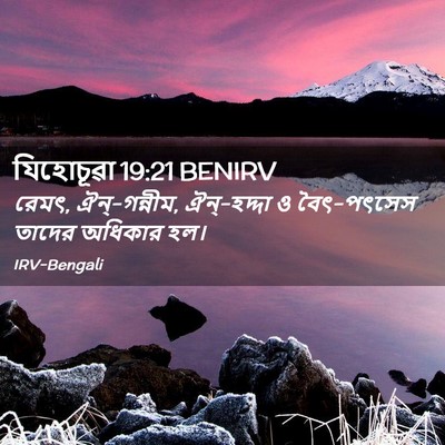 Picture 02 - যিহোচূৱা 19:21 BENIRV - রেমৎ, ঐন্‌-গন্নীম, - Bible Verse Picture