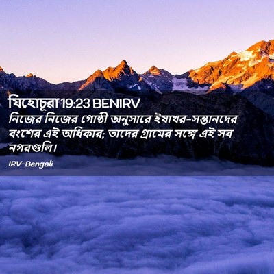 Picture 02 - যিহোচূৱা 19:23 BENIRV - নিজের নিজের - Bible Verse Picture